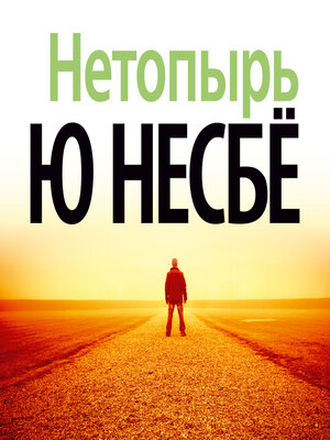 cover image of Нетопырь